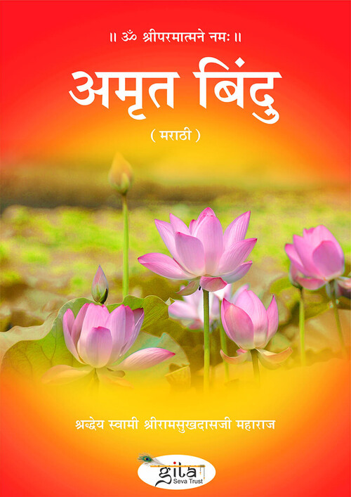 अमृत बिन्दु (मराठी)