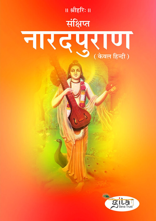 संक्षिप्त नारदपुराण