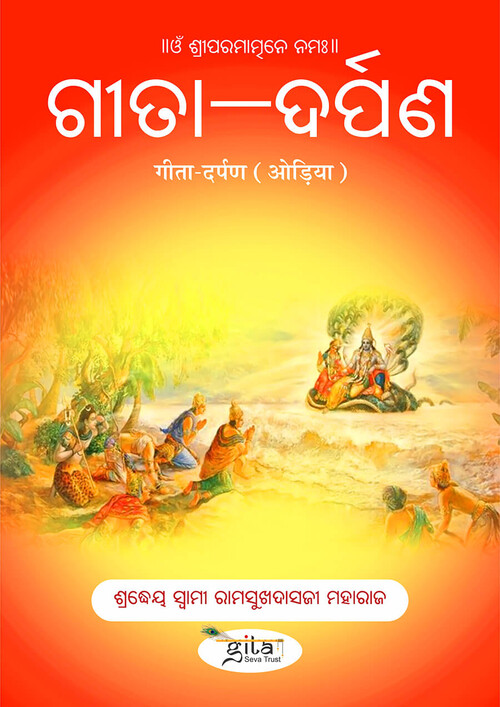 गीता दर्पण (ओड़िया)