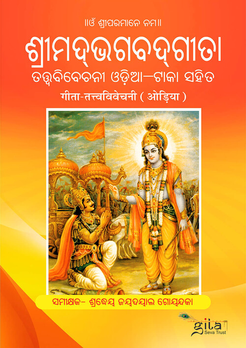 श्रीमद्भगवद्गीता तत्त्वविवेचनी (ओड़िया)
