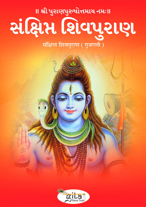 संक्षिप्त शिवपुराण (गुजराती) संक्षिप्त शिवपुराण (गुजराती)