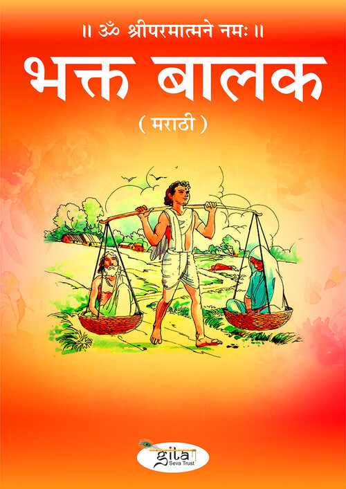भक्त बालक (मराठी)