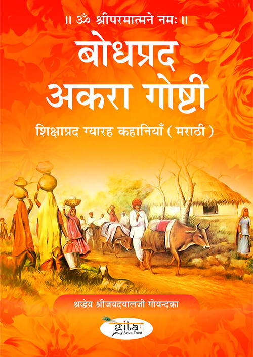 शिक्षाप्रद ग्यारह कहानियाँ (मराठी) शिक्षाप्रद ग्यारह कहानियाँ (मराठी)