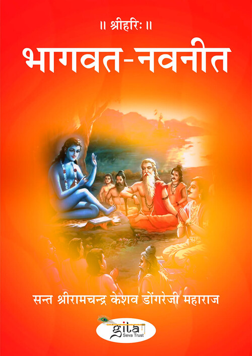 भागवत नवनीत