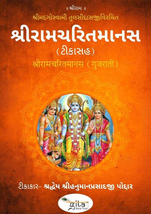 श्रीरामचरितमानस (गुजराती)
