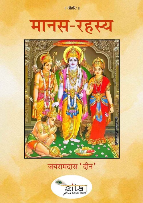 मानस रहस्य