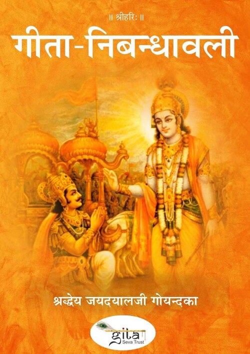 गीता-निबन्धावली गीता-निबन्धावली