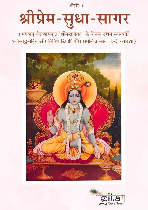 श्री प्रेम सुधा सागर