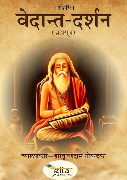 वेदान्त-दर्शन (ब्रह्मसूत्र)