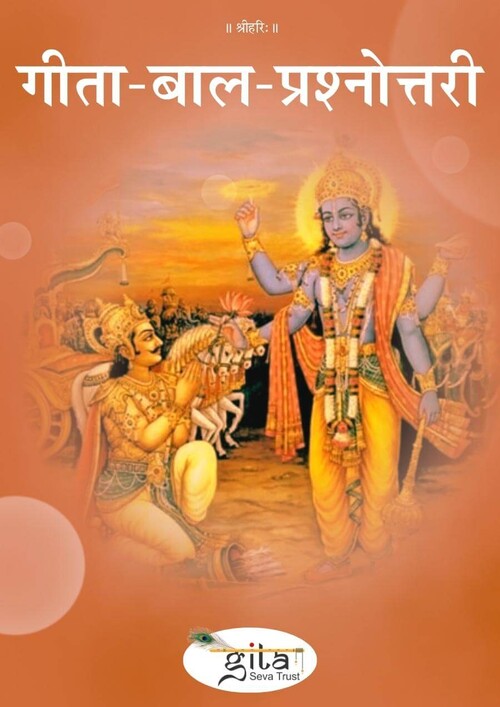 गीता बाल प्रश्नोत्तरी