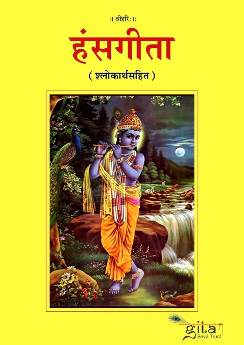 हंसगीता