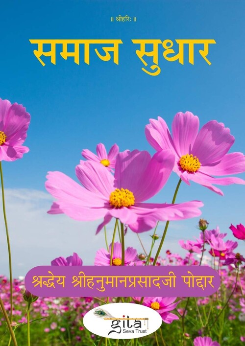 समाज सुधार