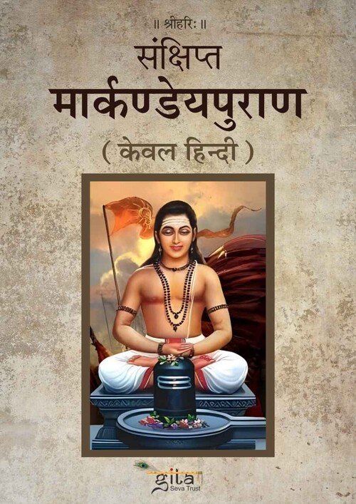 संक्षिप्त  मार्कण्डेयपुराण