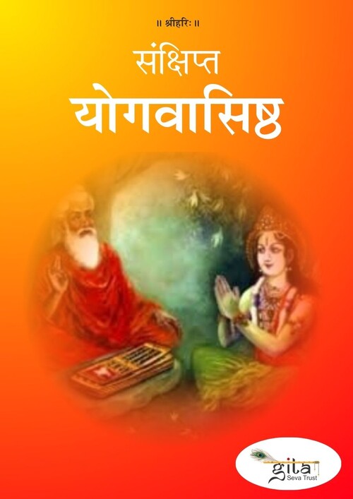 संक्षिप्त योगवासिष्ठ