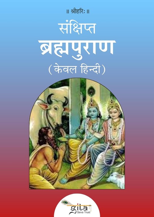 संक्षिप्त ब्रह्मपुराण