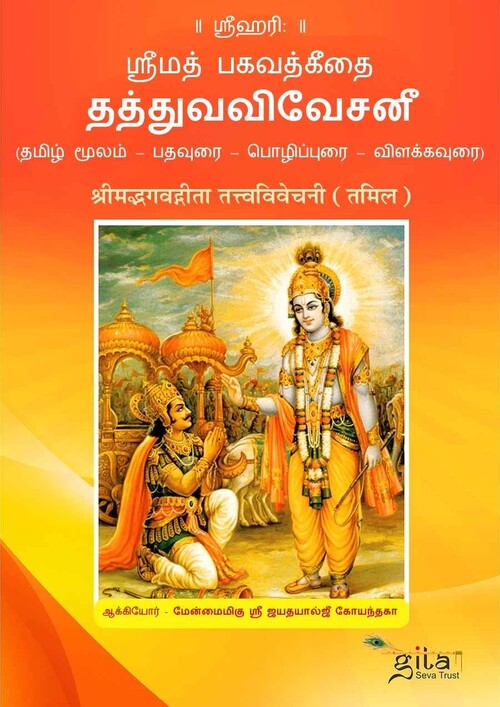 श्रीमद्भगवद्गीता तत्त्वविवेचनी (तमिल)