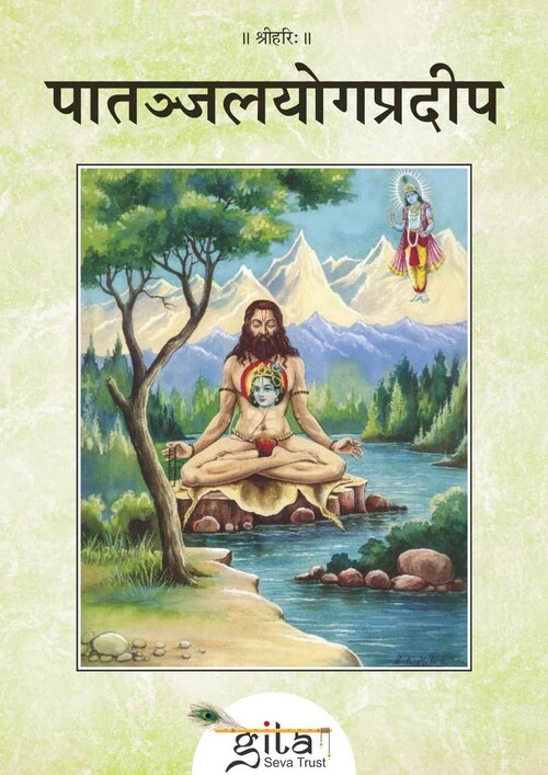 पातञ्जलयोगप्रदीप