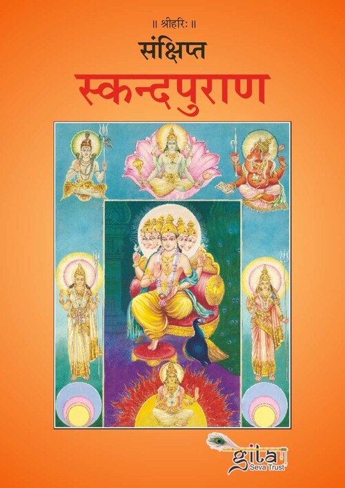 संक्षिप्त स्कन्दपुराण संक्षिप्त स्कन्दपुराण