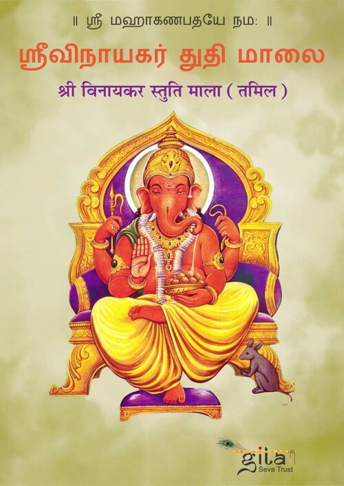 श्री विनायकर स्तुति माला (तमिल)