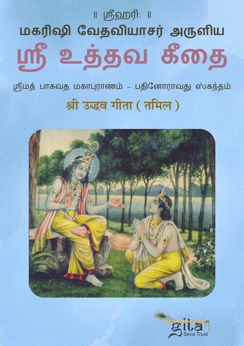 श्री उद्धव गीता (तमिल)