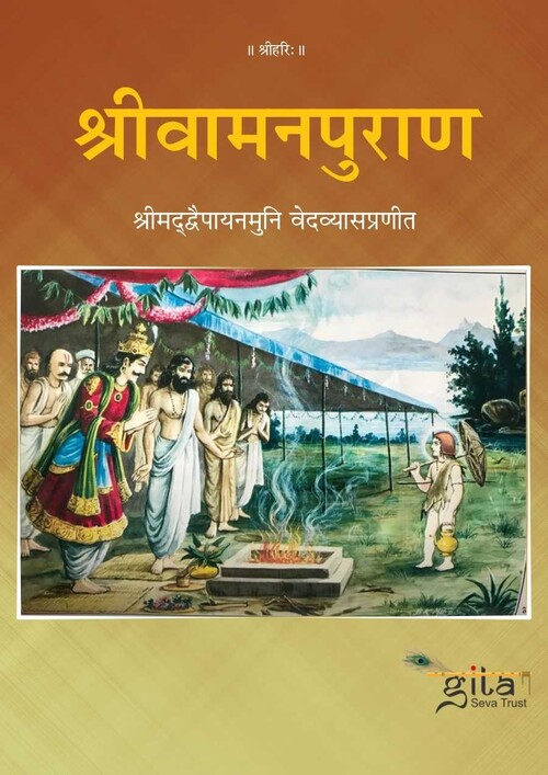 श्रीवामनपुराण श्रीवामनपुराण
