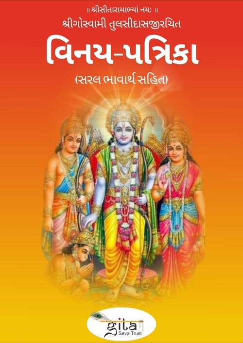 विनय पत्रिका (गुजराती)
