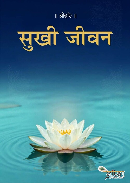 सुखी जीवन