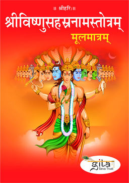 श्रीविष्णुसहस्रनामस्तोत्रम् (मूलमात्रम्)