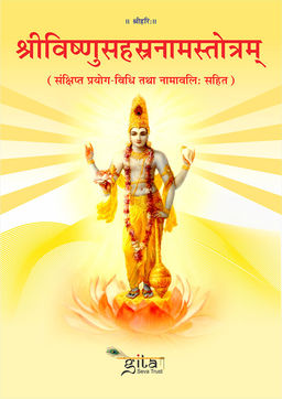 श्रीविष्णुसहस्रनामस्तोत्रम् (नामावली सहित)