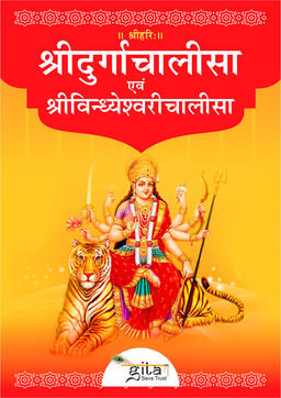 श्रीदुर्गाचालीसा एवं श्रीविन्ध्येश्वरीचालीसा