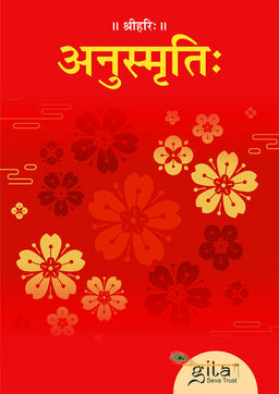 अनुस्मृति:
