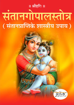 संतानगोपालस्तोत्र (संतानप्राप्तिके शास्त्रीय उपाय)