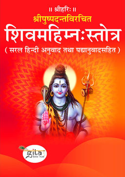 शिवमहिम्न:स्तोत्र