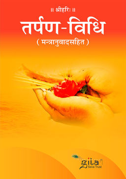 तर्पण विधि