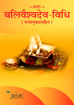 बलिवैश्वदेव विधि