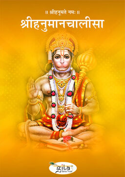 श्रीहनुमानचालीसा