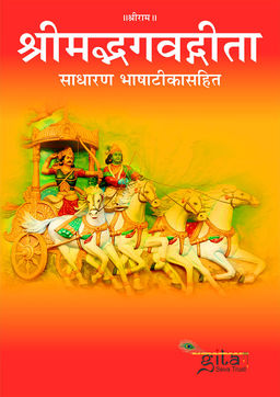 श्रीमद्भगवद्गीता (हिन्दी अर्थ सहित)
