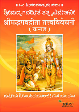 श्रीमद्भगवद्गीता तत्त्वविवेचनी (कन्नड़)