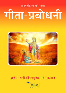गीता प्रबोधनी