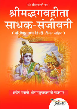 श्रीमद्भगवद्गीता साधक संजीवनी