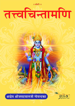 तत्त्वचिन्तामणि