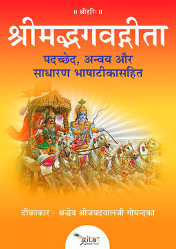 श्रीमद्भगवद्गीता पदच्छेद