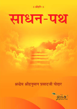 साधन पथ