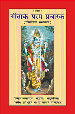 गीता के परम प्रचारक