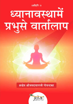 ध्यानावस्था में प्रभु से वार्तालाप