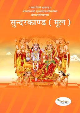 सुन्दरकाण्ड (मूल)