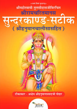सुन्दरकाण्ड (सटीक)