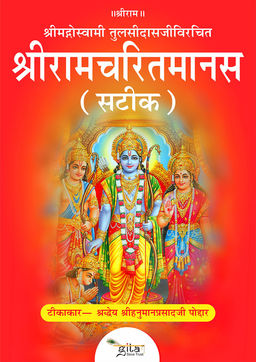 श्रीरामचरितमानस (सटीक)