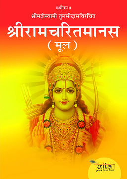 श्रीरामचरितमानस (मूल)