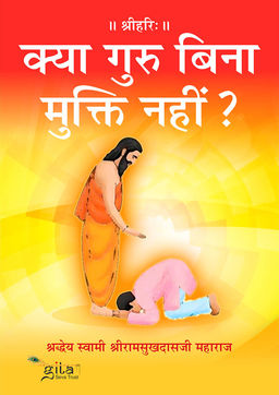क्या गुरु बिना मुक्ति नहीं ?